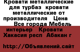 Кровати металлические для турбаз, кровати металлические от производителя › Цена ­ 900 - Все города Мебель, интерьер » Кровати   . Хакасия респ.,Абакан г.